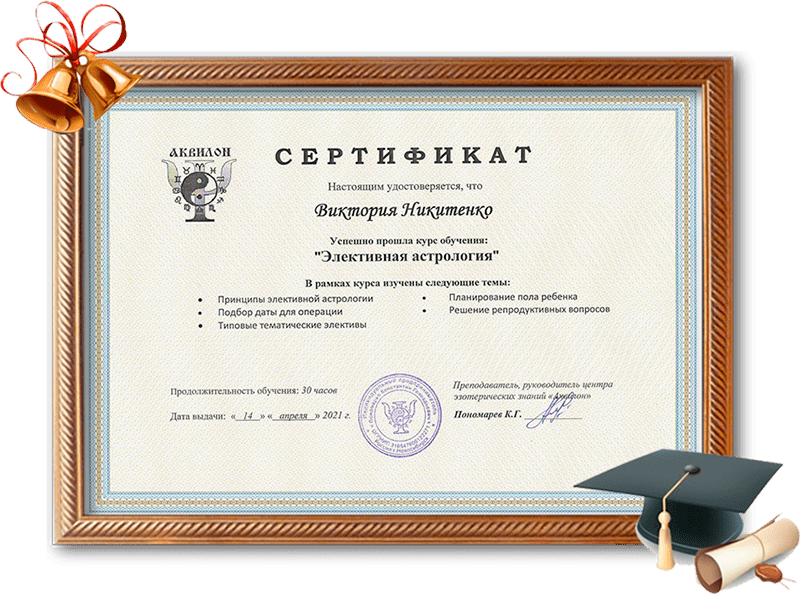 Сертификат 'Элективная астрология' desk
