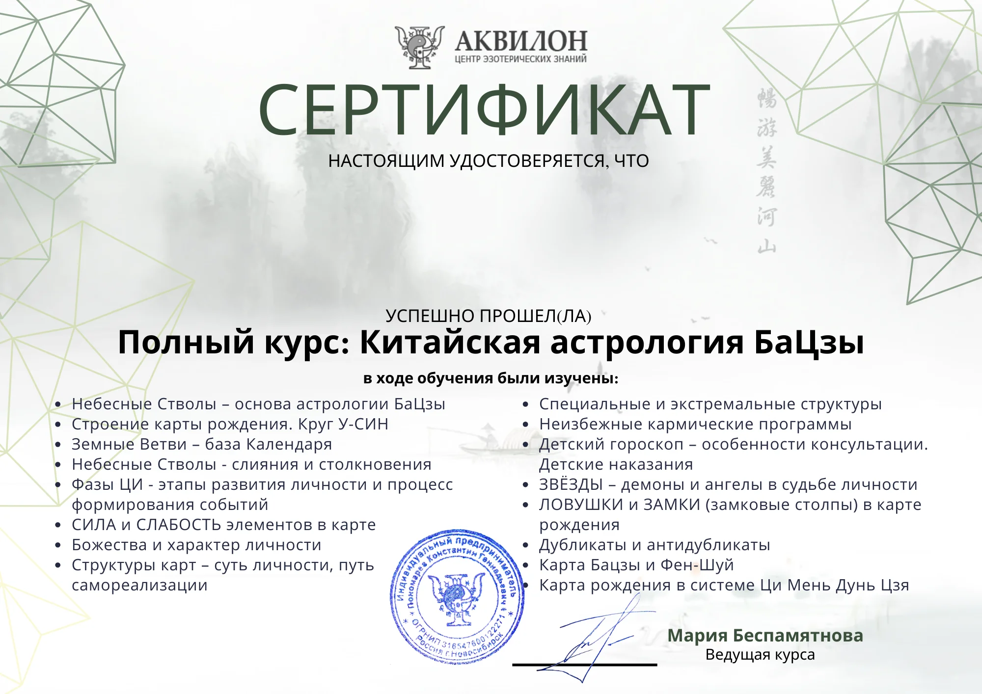 Сертификат об окончании курса астрологии БаЦзы