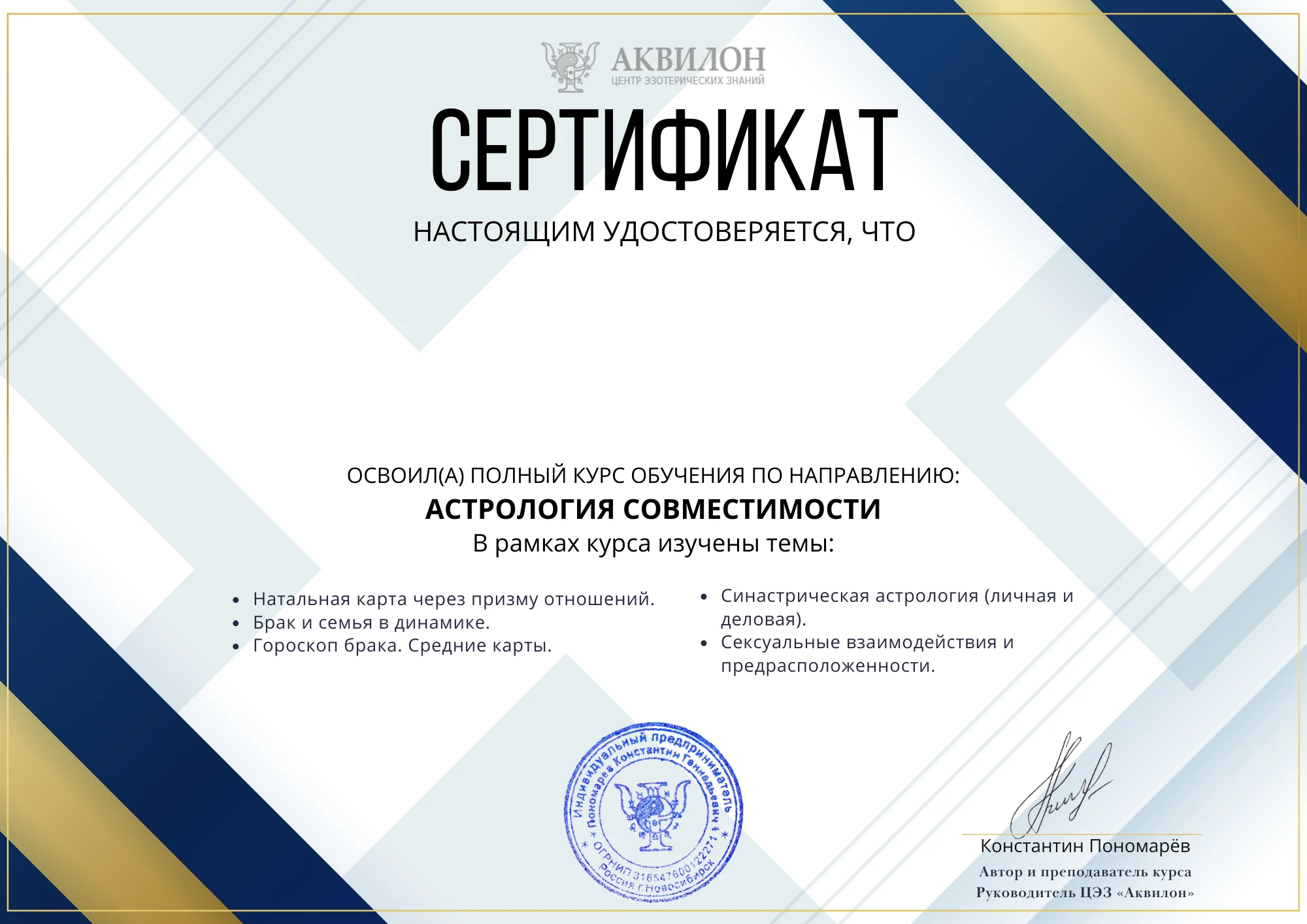 Сертификат об окончании курса астрологии совместимости