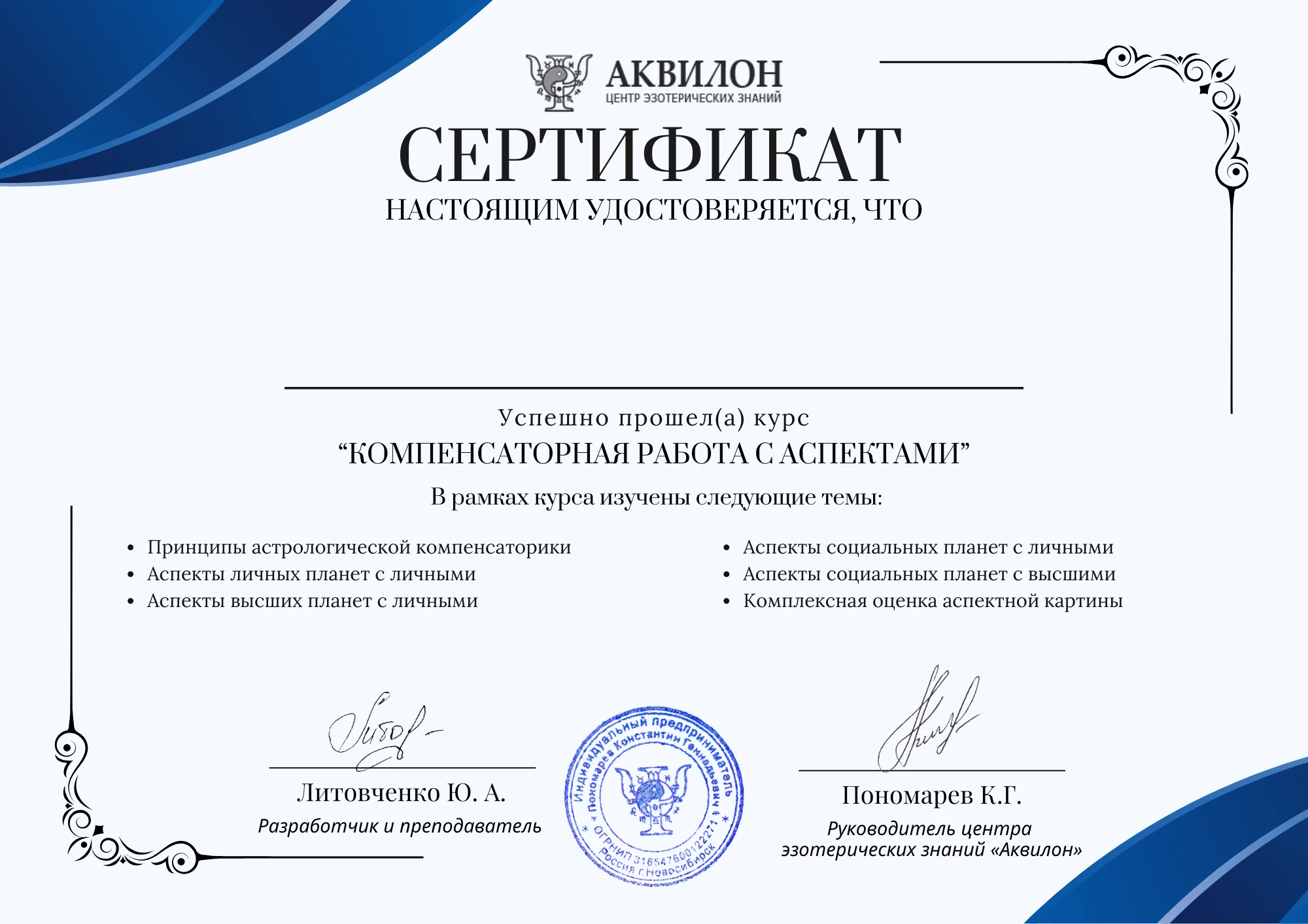 Сертификат об окончании курса компенсаторной работы с аспектами