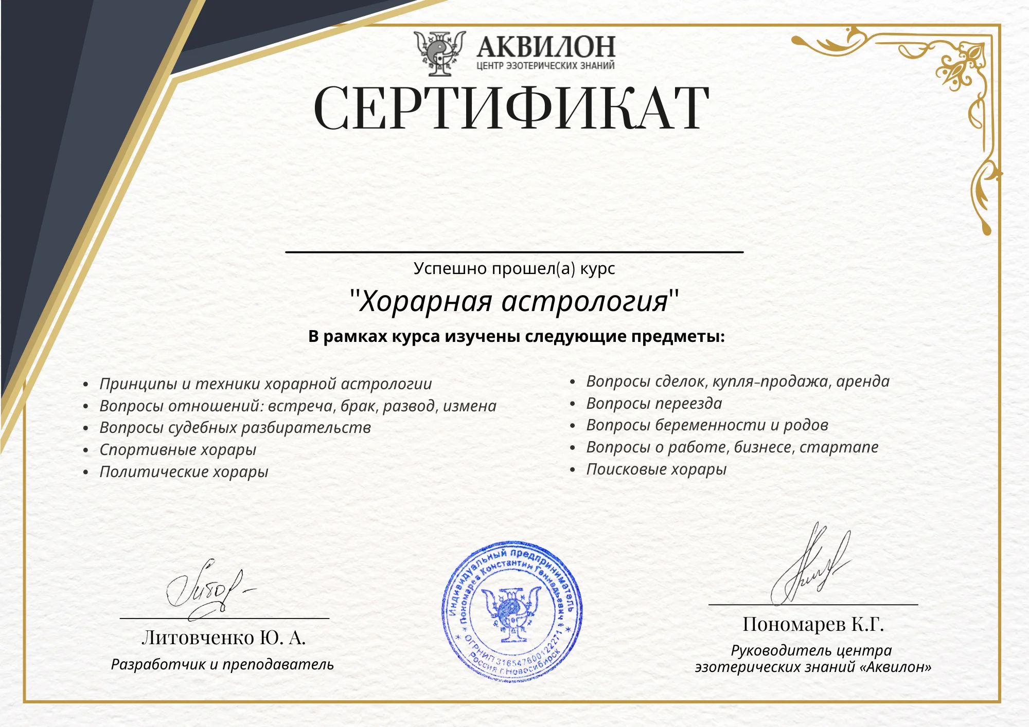 Сертификат об окончании курса хорарной астрологии