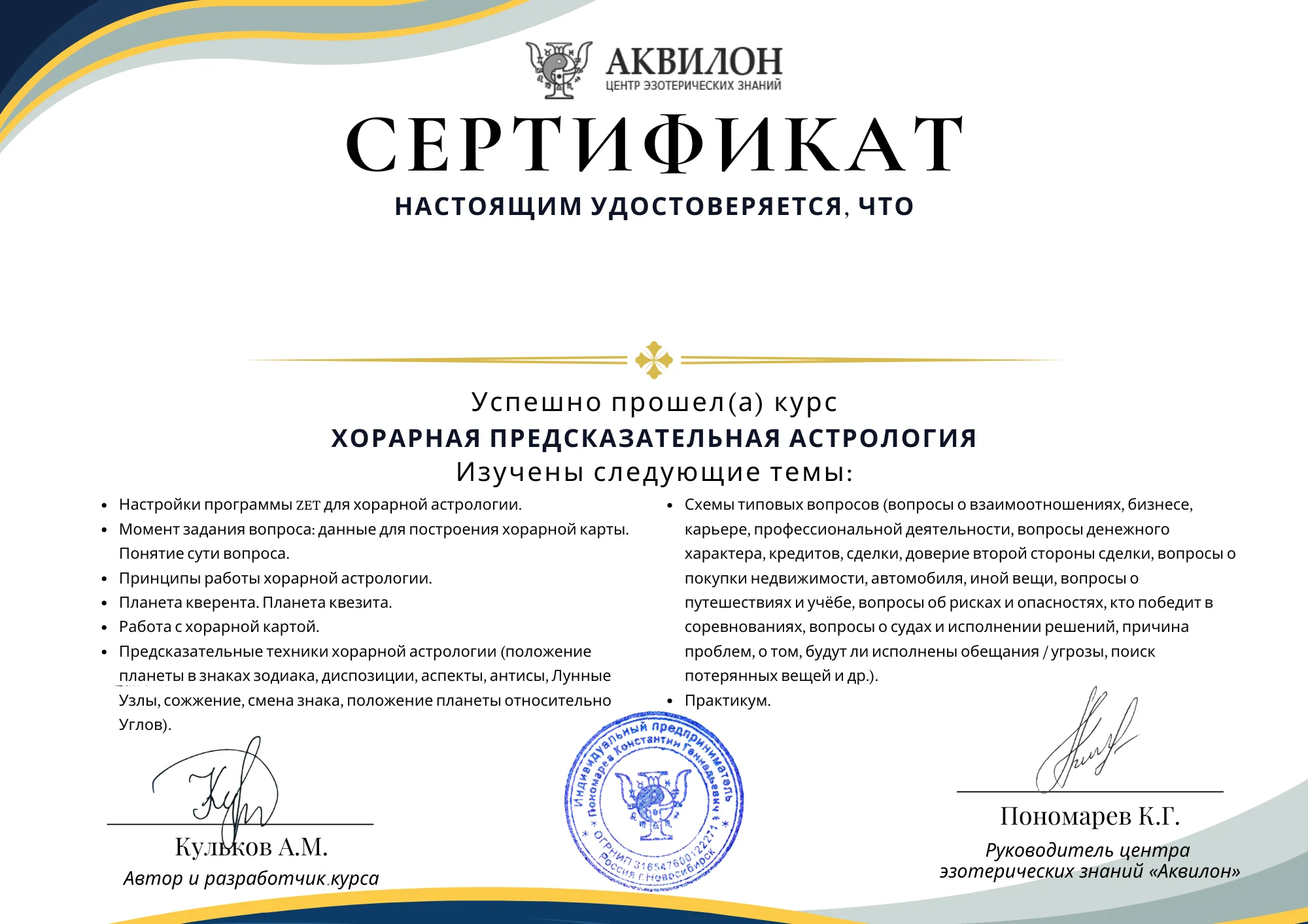 Сертификат об окончании курса хорарной астрологии БКА