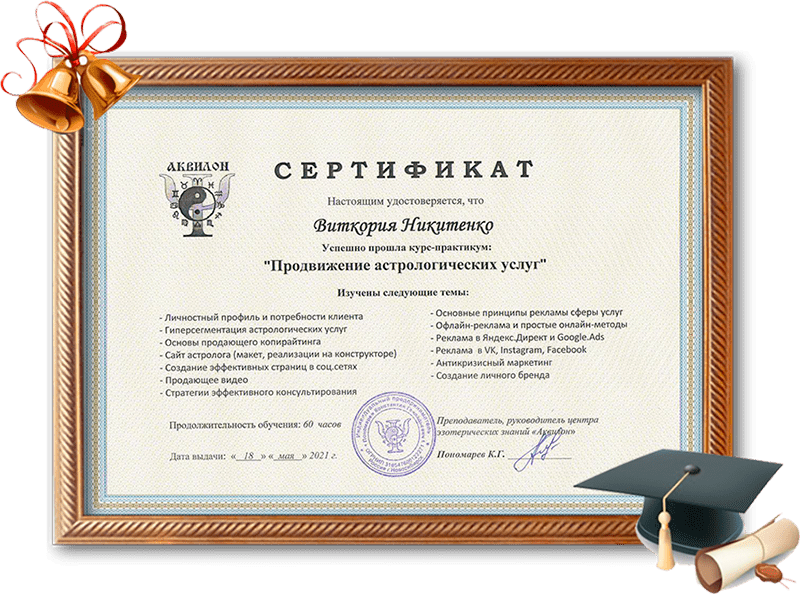 сертификат по курсу 'Продвижение астрологических услуг' desk