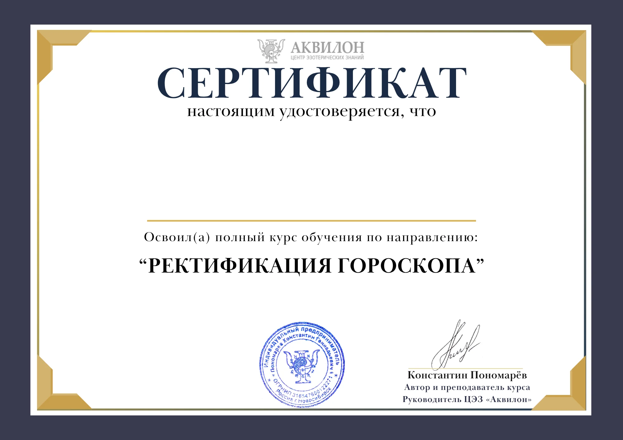 Сертификат об окончании курса ректификации гороскопа