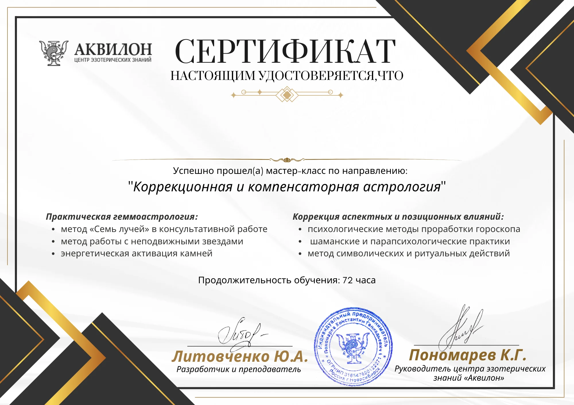 Сертификат об окончании курса коррекционной астрологии