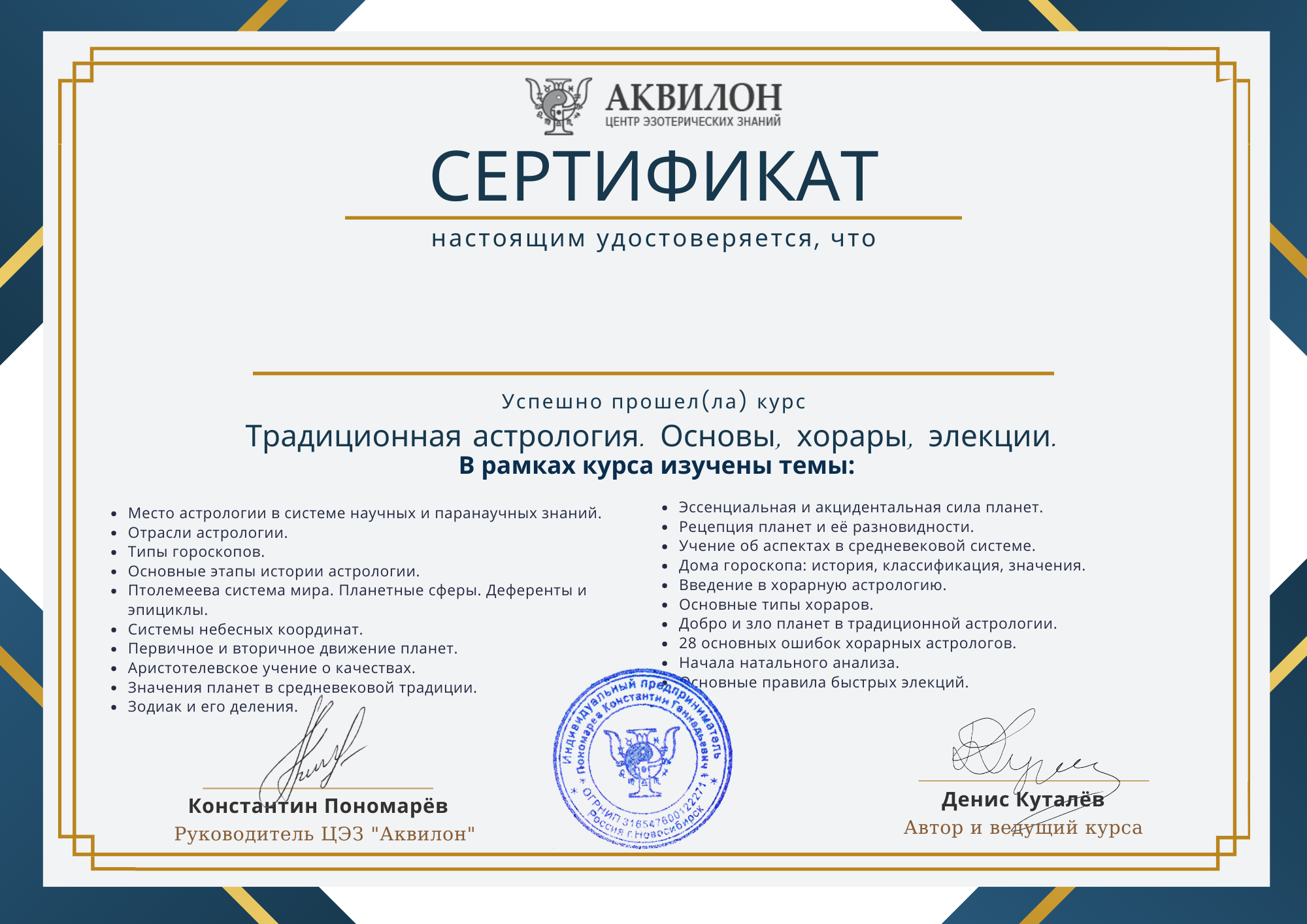 Сертификат по курсу Традиционная астрология 2025