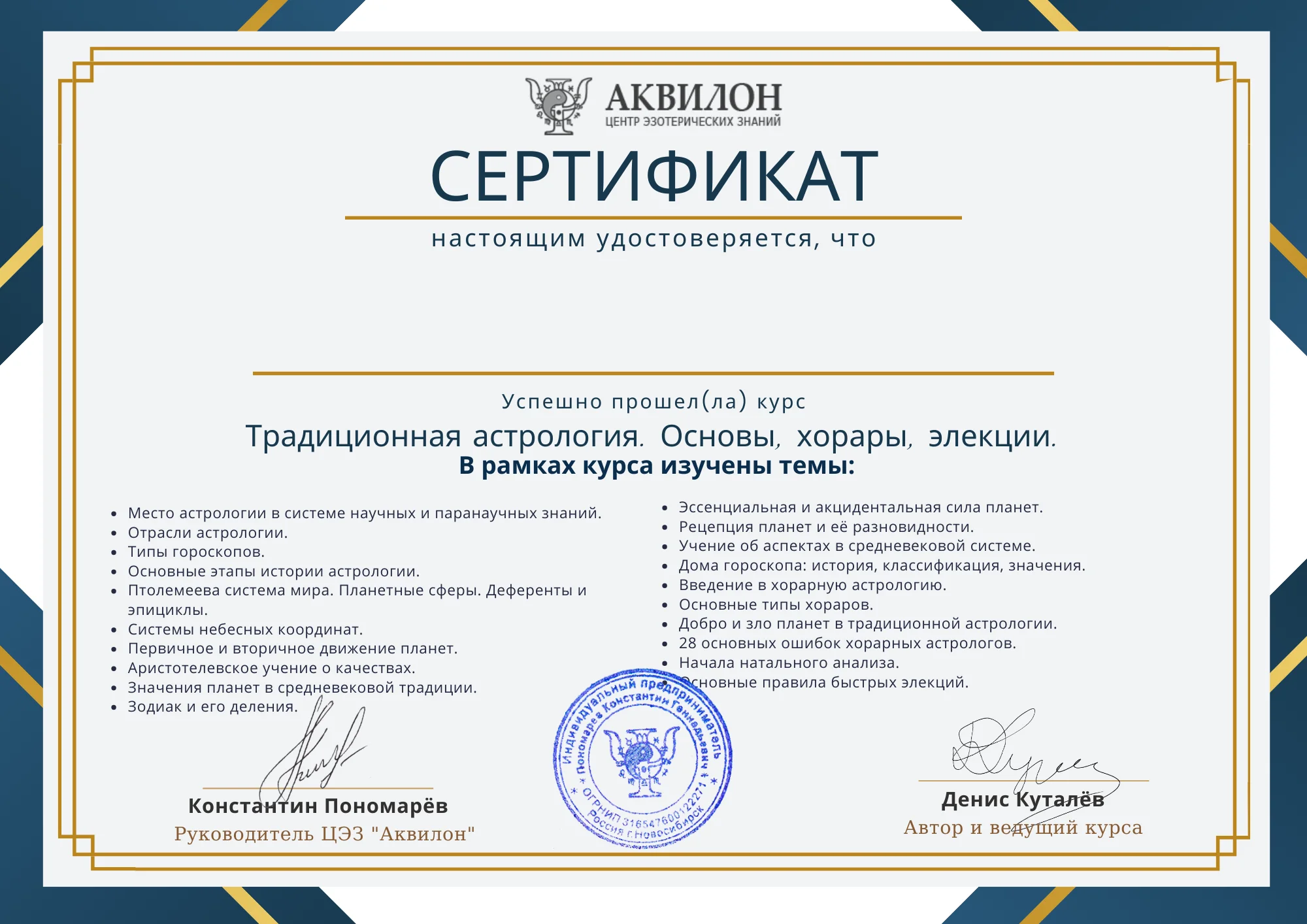 Сертификат об окончании курса традиционной астрологии